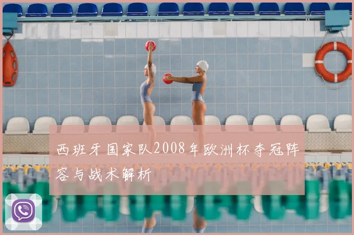 西班牙国家队2008年欧洲杯夺冠阵容与战术解析