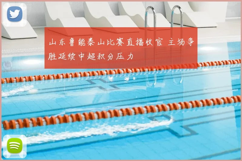 山东鲁能泰山比赛直播收官 主场争胜延续中超积分压力