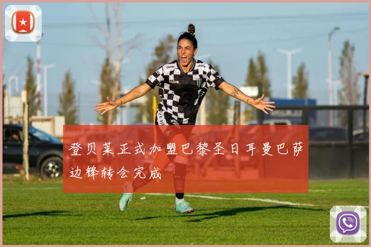 登贝莱正式加盟巴黎圣日耳曼巴萨边锋转会完成