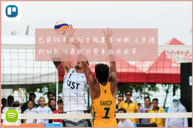 巴萨06年欧冠夺冠赛季回顾 小罗德科助队问鼎欧洲带来战术变革