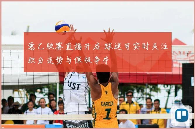 意乙联赛直播开启 球迷可实时关注积分走势与保级争夺