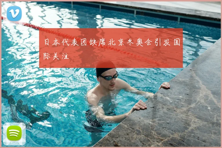 日本代表团缺席北京冬奥会引发国际关注
