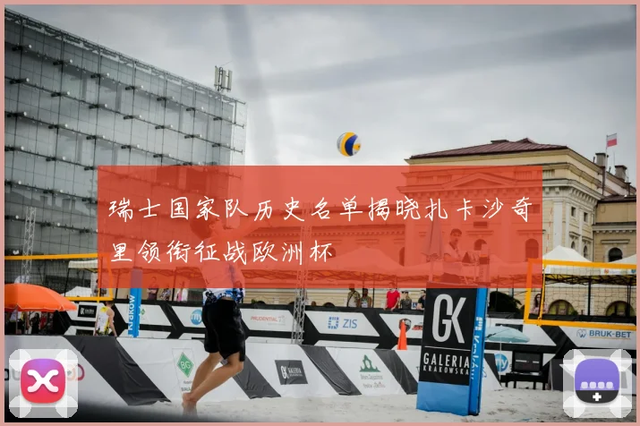 瑞士国家队历史名单揭晓扎卡沙奇里领衔征战欧洲杯