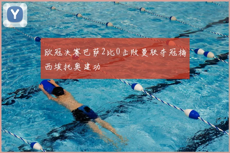 欧冠决赛巴萨2比0击败曼联夺冠梅西埃托奥建功