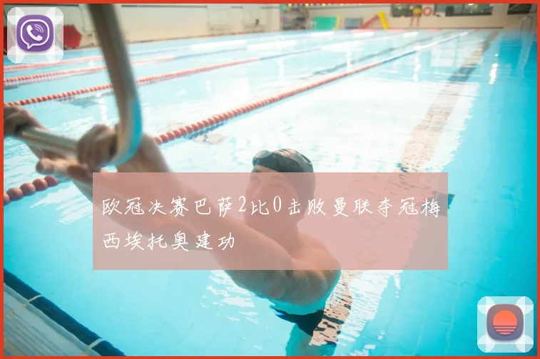 欧冠决赛巴萨2比0击败曼联夺冠梅西埃托奥建功