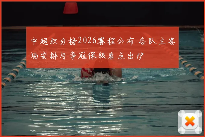 中超积分榜2026赛程公布 各队主客场安排与争冠保级看点出炉