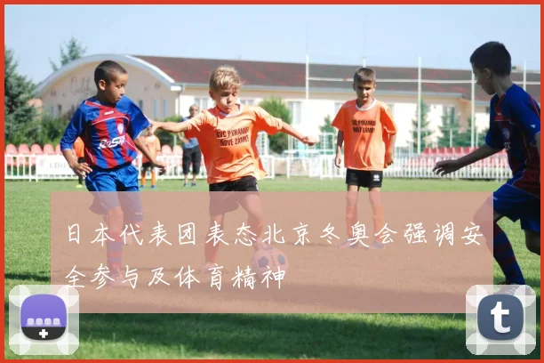 日本代表团表态北京冬奥会强调安全参与及体育精神