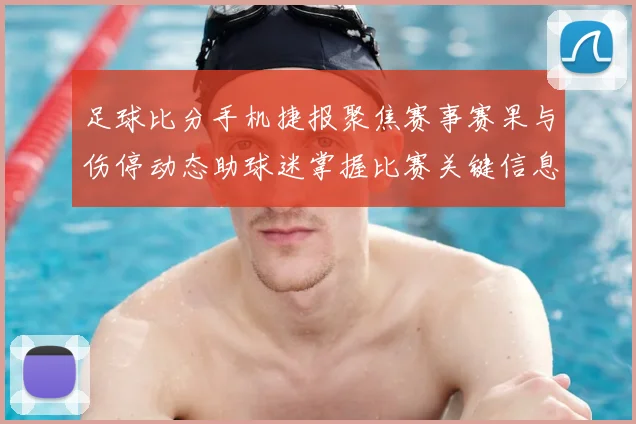 足球比分手机捷报聚焦赛事赛果与伤停动态助球迷掌握比赛关键信息