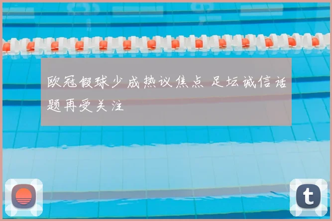欧冠假球少成热议焦点 足坛诚信话题再受关注