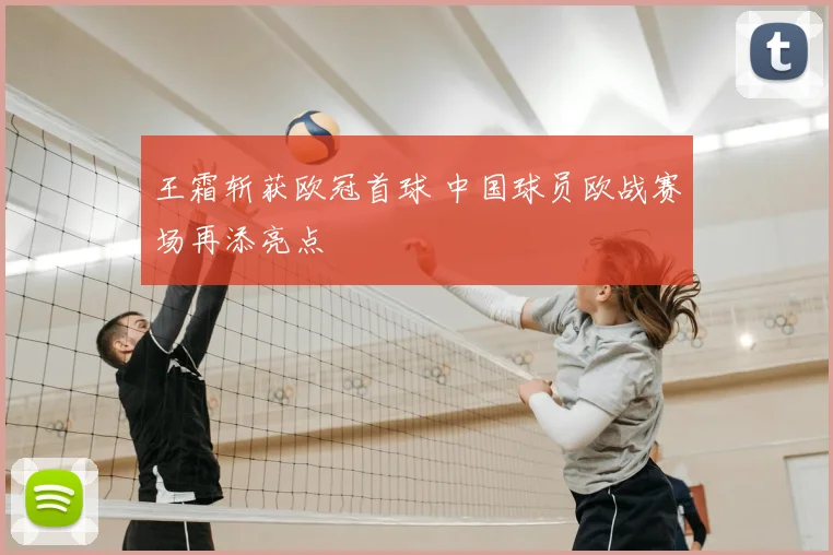 王霜斩获欧冠首球 中国球员欧战赛场再添亮点