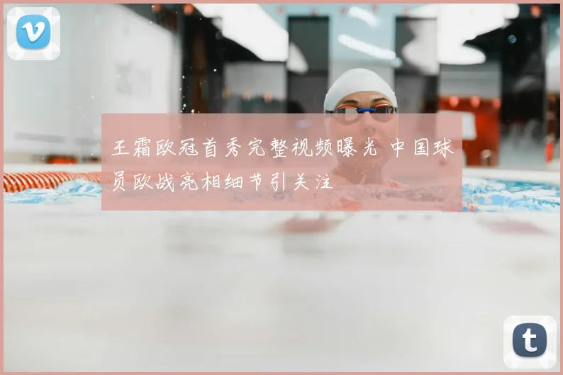 王霜欧冠首秀完整视频曝光 中国球员欧战亮相细节引关注