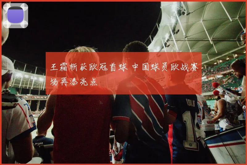王霜斩获欧冠首球 中国球员欧战赛场再添亮点