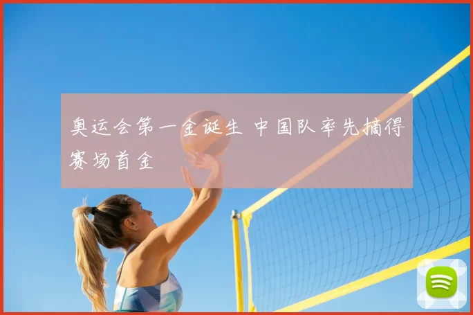 奥运会第一金诞生 中国队率先摘得赛场首金