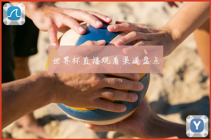 世界杯直播观看渠道盘点