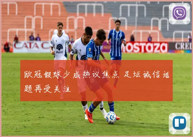 欧冠假球少成热议焦点 足坛诚信话题再受关注