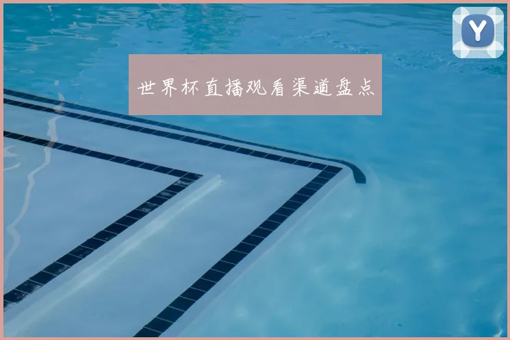 世界杯直播观看渠道盘点