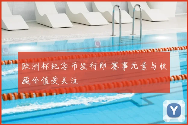 欧洲杯纪念币发行即 赛事元素与收藏价值受关注