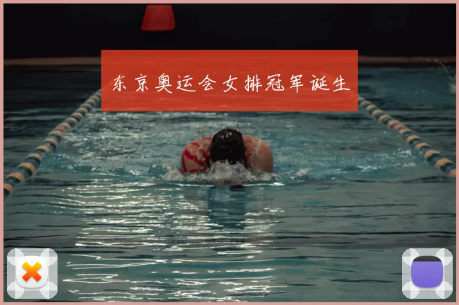 东京奥运会女排冠军诞生