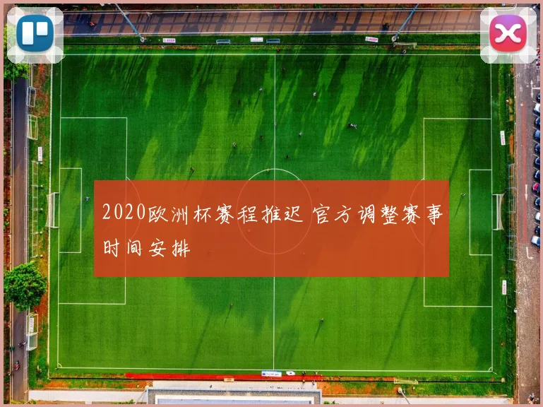 2020欧洲杯赛程推迟 官方调整赛事时间安排